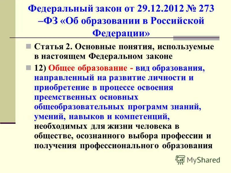 закон об образовании 273. 8 ст. статья 10 фз 273 об образовании в рф. основные понятия в фз об образовании в рф. ст 273.