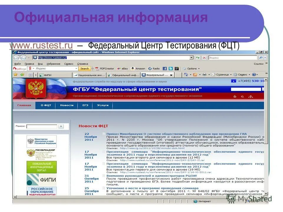 Федеральный центр тестирования. Фгбу фцт. Центр тестирования министерства образования. Центр тестирования министерства образования. Центр тестирования министерства образования.