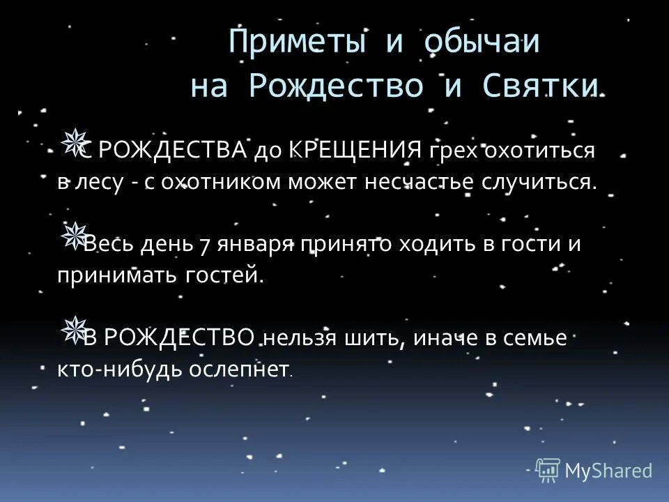 Какие приметы на 6 января. Рождественские приметы и обычаи. народные приметы на рождество. рождество приметы и обычаи и обряды. приметы в рождественскую ночь.