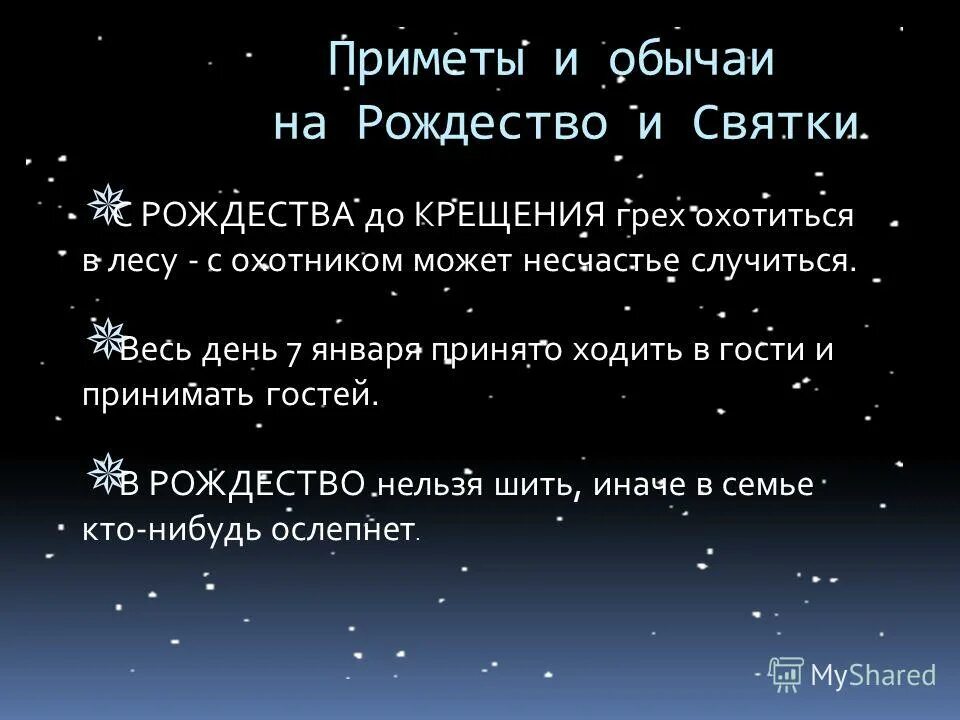 Приметы на ночь. Рождество приметы и обычаи. Святки приметы на каждый день. Традиции и приметы на Рождество. Народные приметы на Рождество.