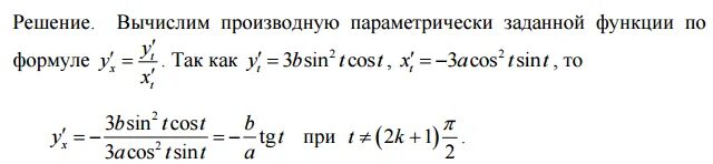 Функция задана параметрически найти у. Параметрическое уравнение производная. производная функции заданной параметрически. производная параметрической функции. найти функции, заданной параметрически.