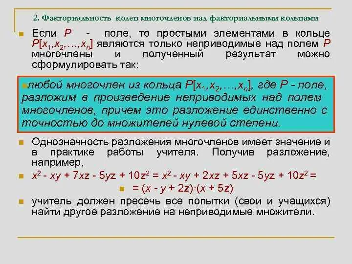 Кольцо многочленов над полем. Построение кольца многочленов. Кольцо полиномов над полем. Кольцо многочленов от одной переменной.