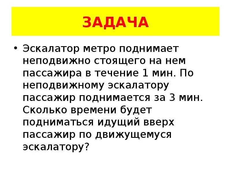 Эскалатор метрополитена поднимает неподвижно. Задачи про эскалатор. Эскалатор метро поднимает неподвижно. Скорость эскалатора задача. Как решать задачи с эскалатором.