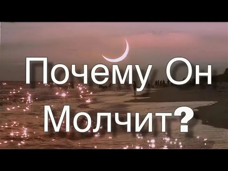Гадание почему он молчит. Гадание почему он молчит