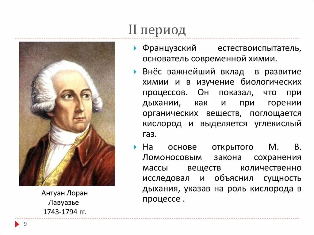 Какой вклад внес ломоносов в развитие науки. Лавуазье вклад в химию. Антуан Лавуазье вклад в биологию. Лавуазье Антуан Лоран (1743-1794).. Вклад выдающихся ученых в развитие представлений о биосфере Лавуазье.