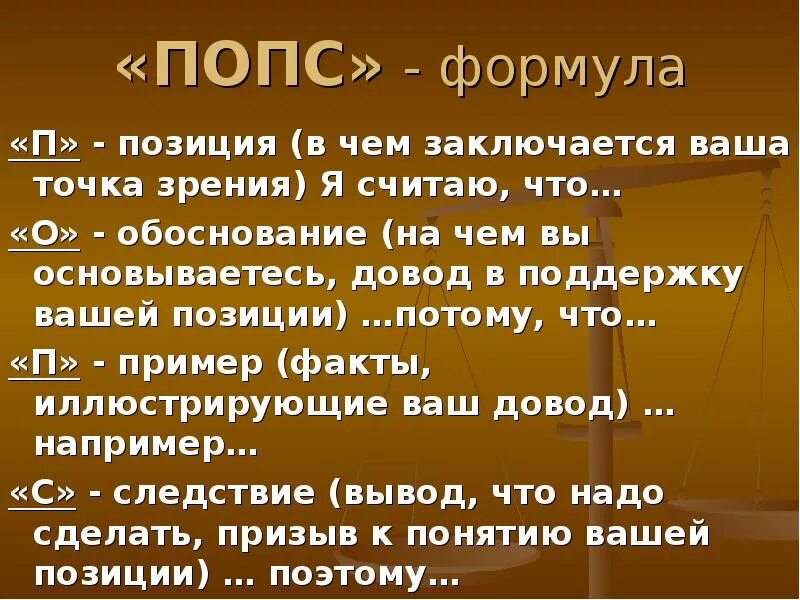 Дайте развернутый ответ используя попс формулу. Попс формула. методика попс. методика попс формула. стратегия попс формула.