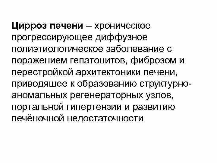 Хронические диффузные заболевания печени. Прогрессирующее заболевание печени. Хроническое прогрессирующее заболевание. Регенераторные узлы при циррозе печени. Хронические диффузные заболевания