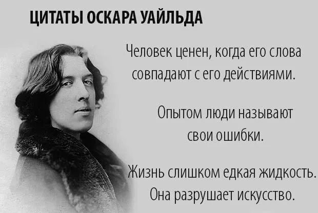 Оскар уайльд цитата про. Цитаты оскара уайльда. оскар уайльд цитаты. оскар уайльд цитаты о жизни. высказывания оскара уайльда о жизни.