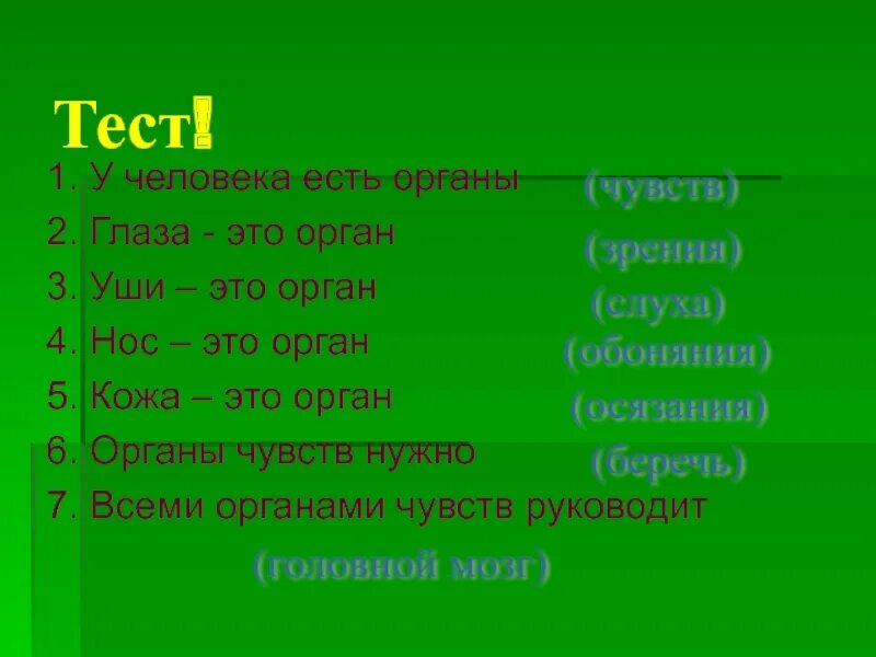 Чувствую сколько