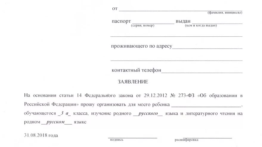 2 школа образцы заявлений. Образец заявления на изучение родного языка в школе. Заявление в школу язык образования образец заполнения. Заявление на изучение родного языка образец. Заявление учащегося.