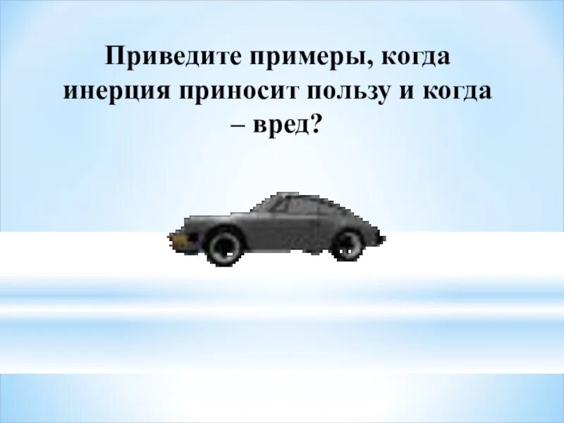 Что такое инерция приведите примеры демонстрирующие инерцию. Приведите примеры когда инерция приносит пользу и вред. примеры когда инерция приносит пользу а когда вред. польза инерции. вред и польза инерции таблица.
