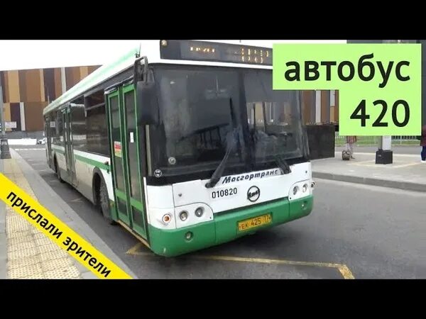 Автобус 420 б. 420 Автобус Саларьево Марьино. Автобус 420. Маршрут 420 автобуса. 420 Автобус маршрут Саларьево.