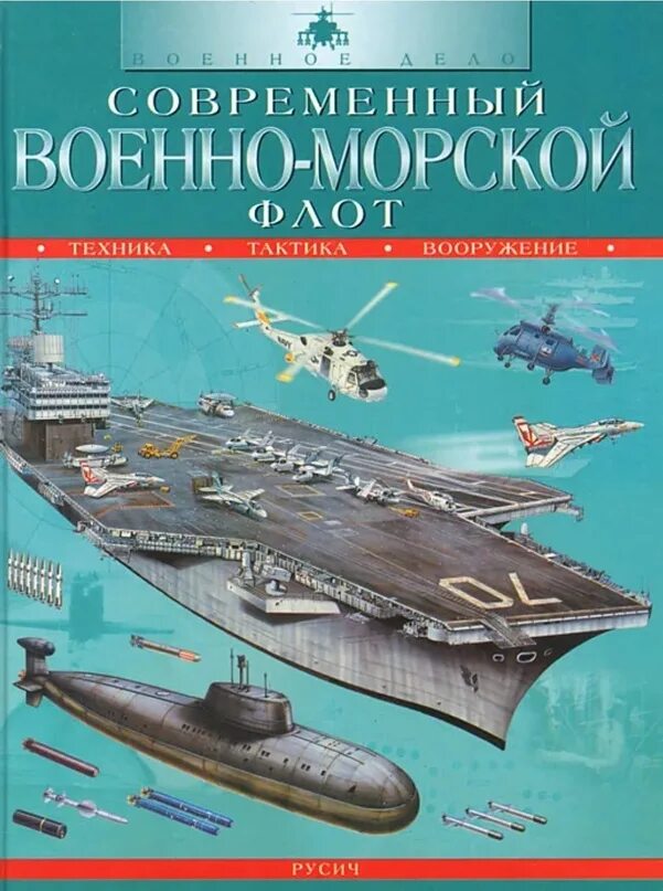 Военно морская книги. Дэвид Миллер современный военно-морской флот. Энциклопедия российского флота. Книга российский флот. Книга ВМФ.