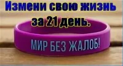 Жизнь без жалоб