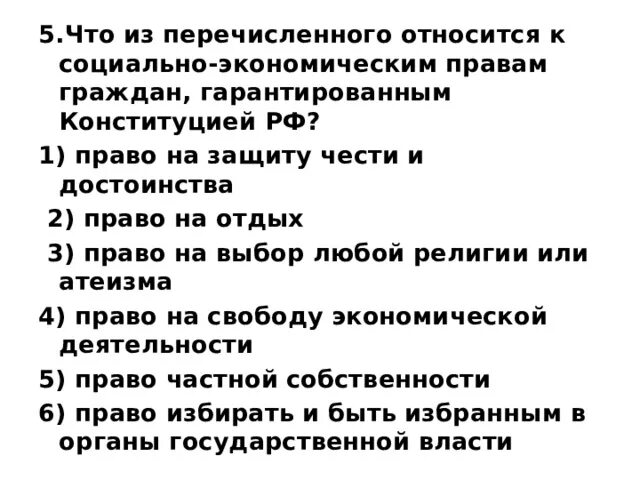 Какие из перечисленных прав гарантирует конституция. К социально-экономическим правам гражданина относятся. Что из перечисленного относится к социальным правам. Что из перечисленного относится к правам гражданина?.