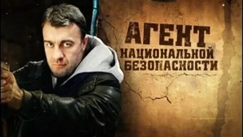 Агент национально 2