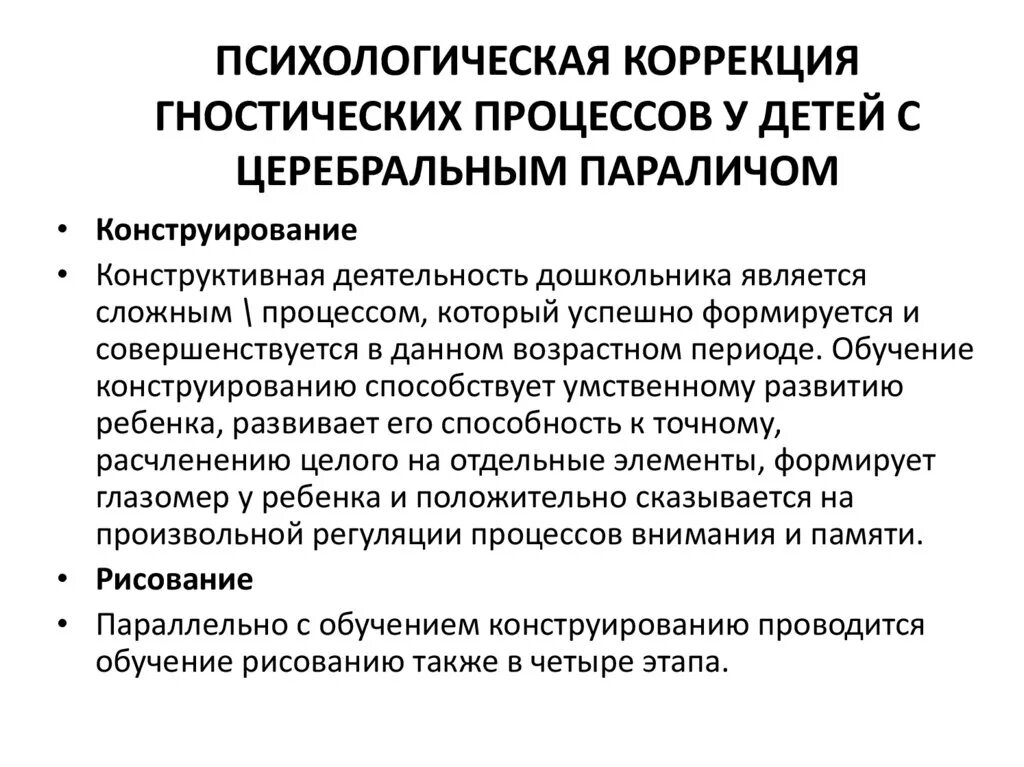 Программа коррекция познавательных процессов. Психокоррекция познавательных процессов у детей с дцп. гностические процессы у детей это. формирование гностических процессов у детей. психолого-педагогическое сопровождение.