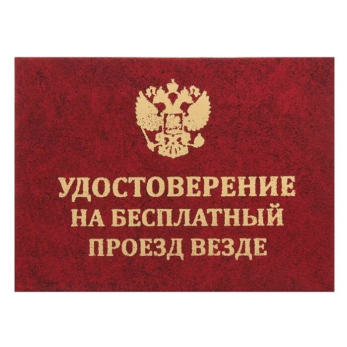 Бесплатный проезд для участников сво. Билет на бесплатный проезд на транспорте юбиляра шуточный. Бесплатный проездной. Проездной на бесплатный проезд.