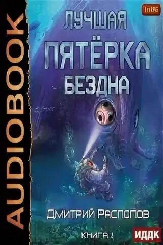 Бездна фантастика книга. Книга лучшая пятерка.