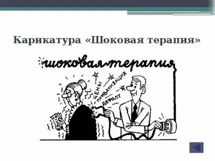 Джек николсон пролетая над гнездом кукушки. Шоковая история. Шоковая история. Шоковая терапия 90. Понятие шоковая терапия связано с.