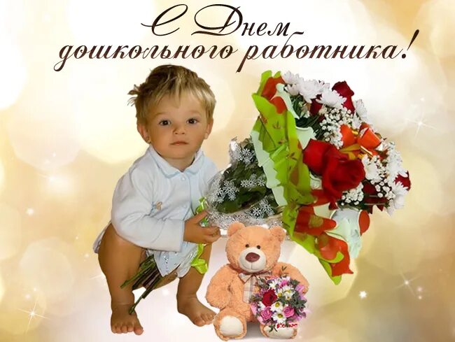 С днем сыновей от воспитателя. Поздравить сына с днём воспитателя. с днем воспитателя солнышко. прикольное от путина поздравление с днем дошкольного работника. картинки с днём воспитателя сынок.