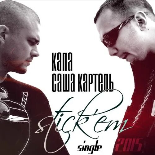 Лучшие песни капы. Группа капа. Капа малец. Капа втыкал. Капа и картель 2022.