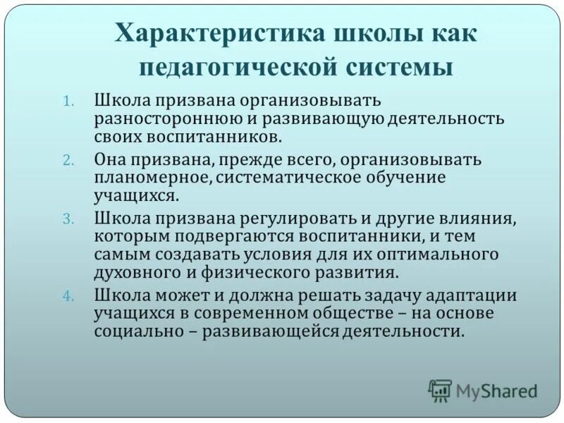 Функциональные компоненты школы. Характеристика школы как педагогической системы. Особенности школы как социально-педагогической системы. Школа как педагогическая система схема. Школа как педагогическая система и объект управления.