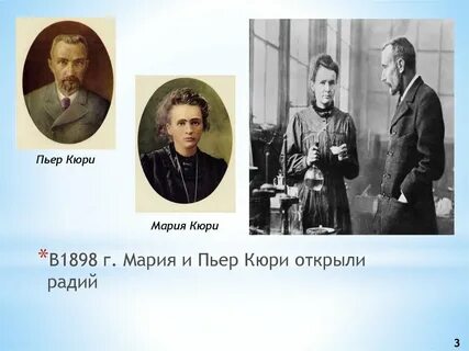 История открытия радия