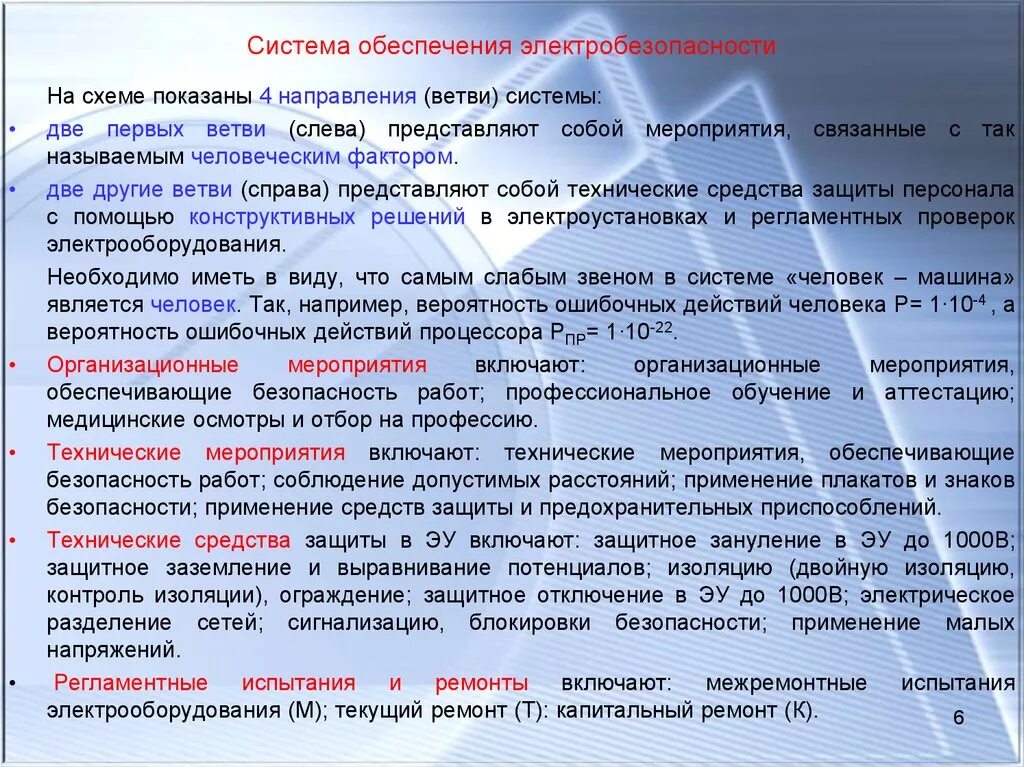 Работы по распоряжению до 1000в. Организационные и технические мероприятия в электроустановках. Организационные мероприятия по обеспечению электробезопасности. Мероприятия по электробезопасности в электроустановках. Организационные и технические мероприятия по электробезопасности.