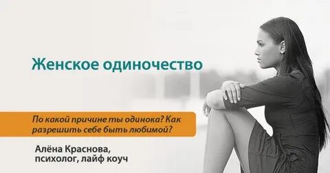 Одинокая женщина отзывы