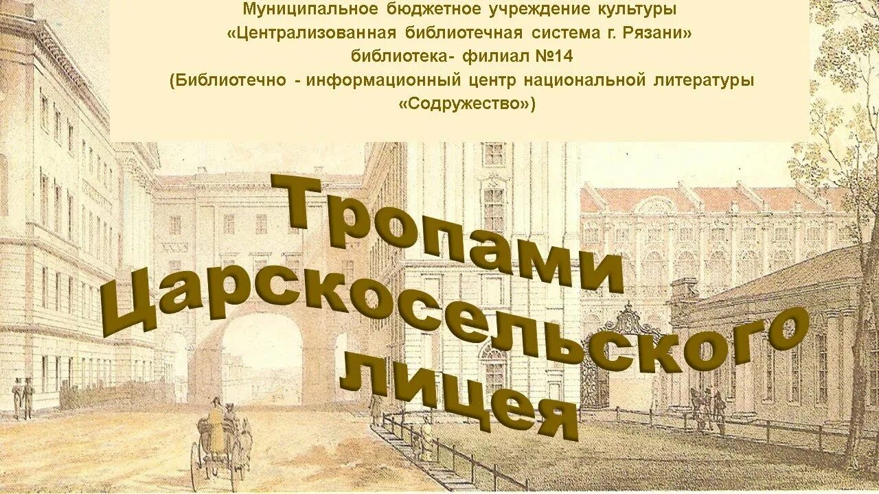 Что было 19 октября. Царскосельский лицей 19 в. День Царскосельского лицея. День лицея. Царскосельский лицей выставка в библиотеке.