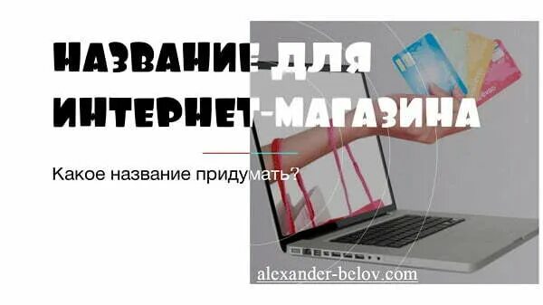 Красивое название для интернет магазина. Название для интернет магазина. Название для интернет магазина вещей. Интересные названия для интернет магазина. Логотип для магазина женской одежды.
