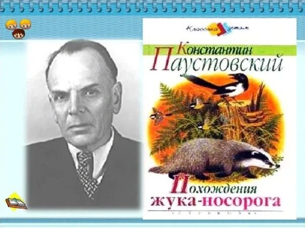 Сказка о жуке носороге паустовский. Приключения жука-носорога Паустовский.