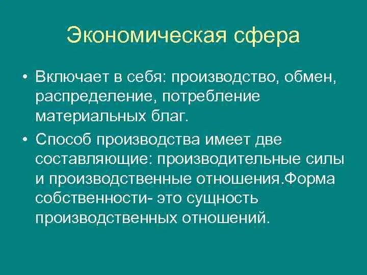 Общество включает в себя различные формы. Что включает в себя экономическая сфера. Экономическое бытие общества философия. Экономическая сфера в философии. Экономическая сфера общества включает в себя.