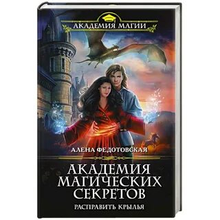 Слушать аудиокниги академия магических секретов