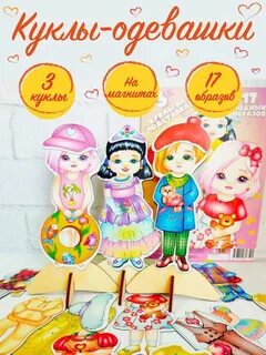 Магнитные куклы/ магнитные куклы-одевашки My lovely toys!. 