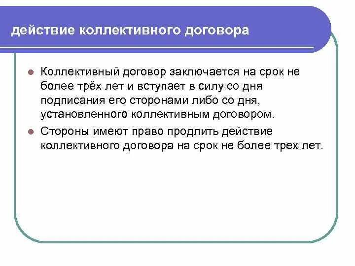 Продление действия коллективного договора. Коллективный договор заключается. Срок заключения коллективного договора. Коллективный договор заключается на срок не более. На какой срок заключается коллективный договор.