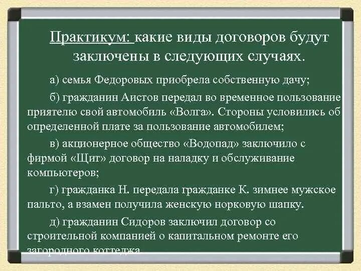 Гражданка б с гражданином а заключили договор. Какие виды договоров будут заключены в следующих случаях семья. Определите какие виды договоров будут заключены в следующих случаях. Семья Федоровых приобрела собственную дачу вид договора. Какие есть договоры.