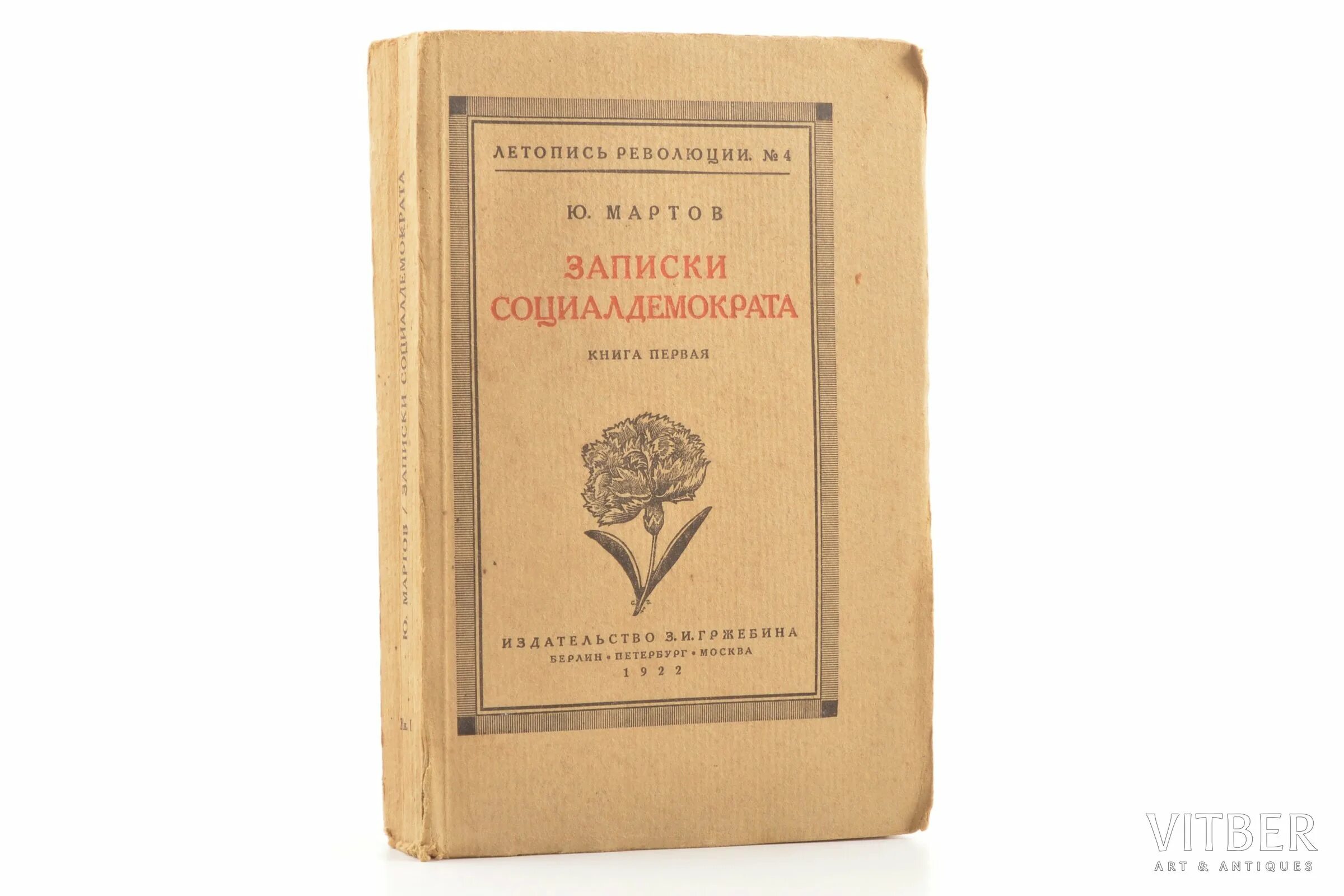 Записки социалиста-революционера. Издательство Гржебина. Летопись революции. Издательство Гржебина в Берлине. Кропоткин записки