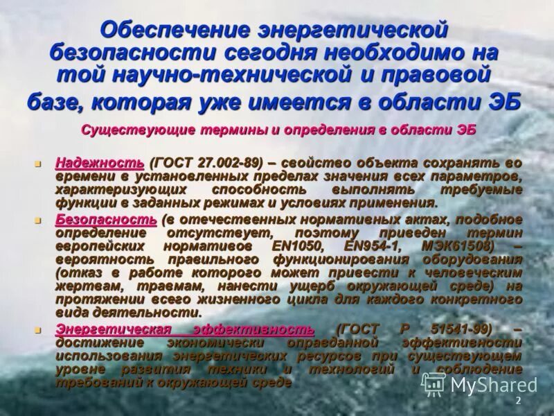 Энергетической безопасности российской федерации. Энергетическая безопасность. Обеспечение энергетической безопасности. Принципы обеспечения энергетической безопасности. Внутренние угрозы энергетической безопасности России.