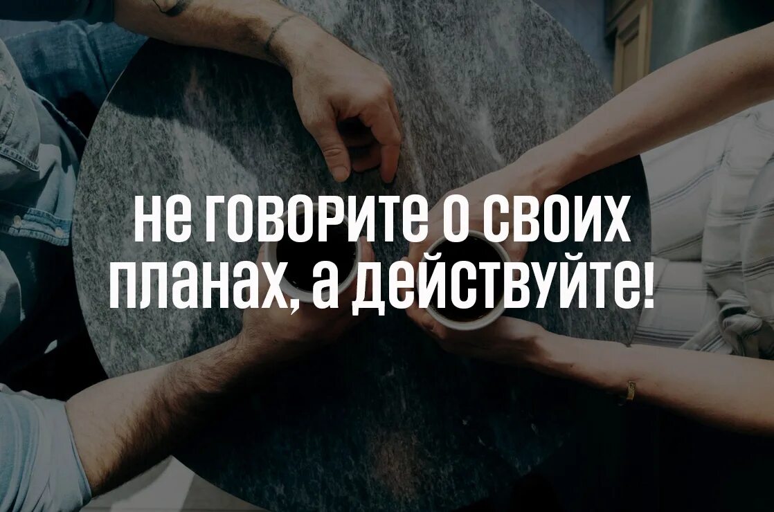 Не говори о своих планах. Нельзя рассказывать о своих планах. Нельзя говорить о планах. Нельзя говорить о своих планах. Нельзя никому ничего рассказывать.