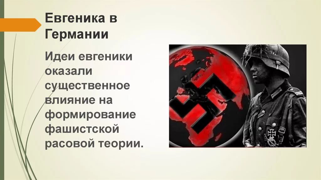 Фашистские законы. Евгеника в нацистской Германии. Расовая теория третьего рейха. Расовая политика фашистов. Теория нацистской Германии.