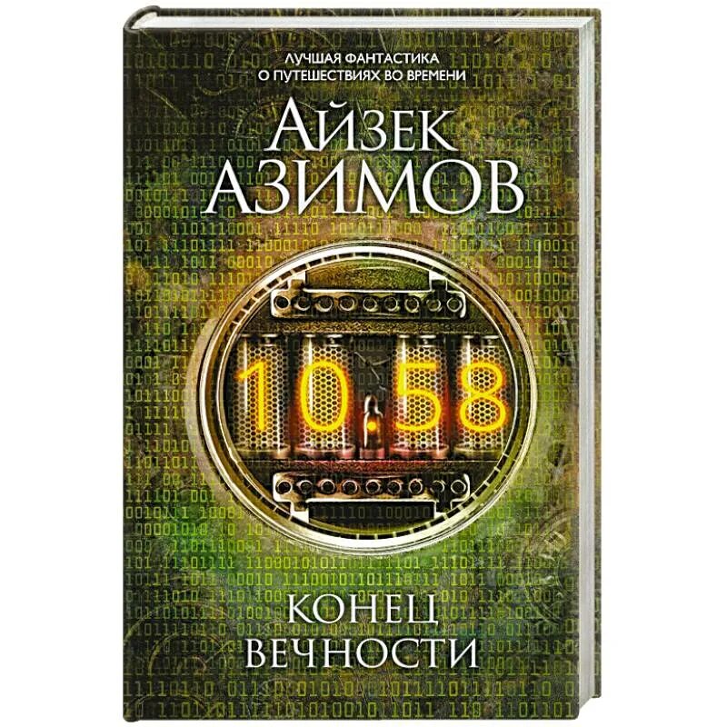 "конец вечности". Айзек азимов конец вечности иллюстрации. "конец вечности". Сами боги айзек азимов. Айзек азимов лакки старр и океаны венеры.