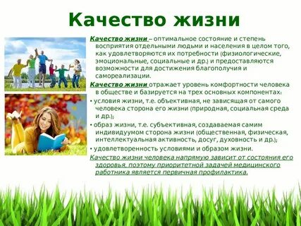 Здесь качество жизни