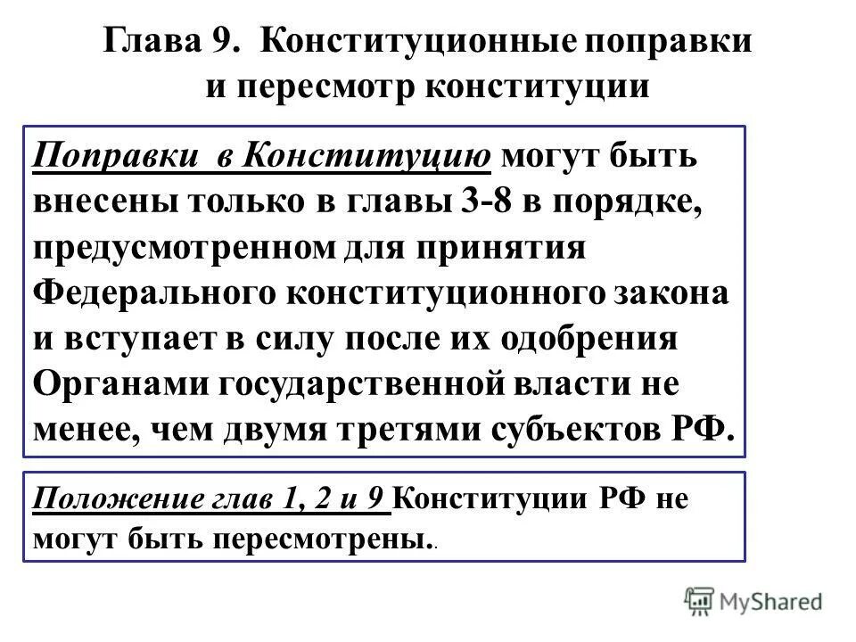 Глава 3 конституции изменения. Поправки в главу 9 Конституции РФ. Конституционные поправки и пересмотр. Глава 9 конституционные поправки и пересмотр Конституции кратко. Пересмотр и поправки это.