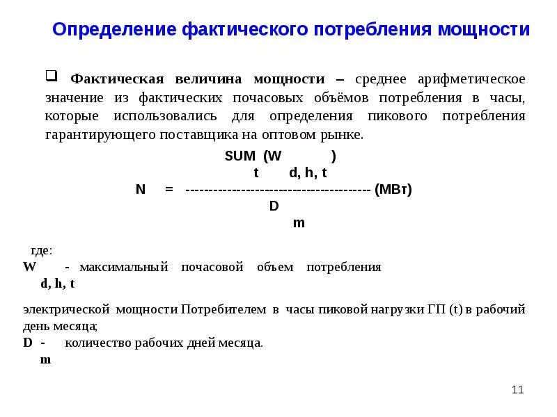 Формула расчета потребляемой электрической мощности. Формула расчета потребляемой энергии. Фактическая электрическая мощность что это. Мощность определение. Измерение фактических результатов