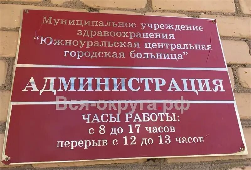 Больница южноуральск. Городская больница номер 8 Челябинск. Больница Южноуральск поликлиника. Больница номер 8 администрация больницы.