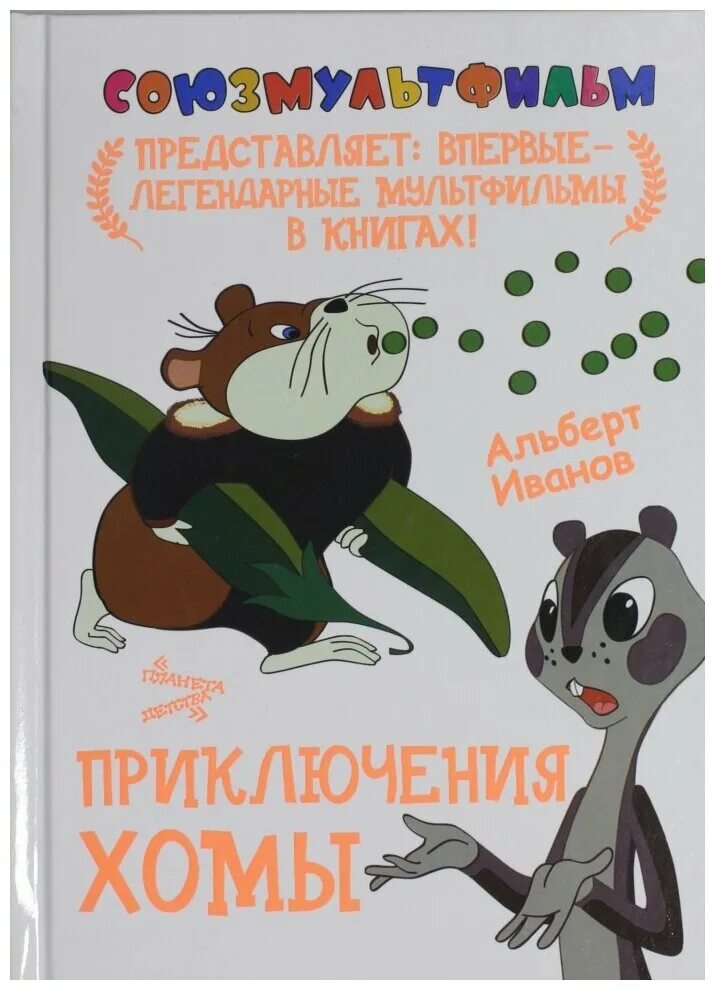 книги по союзмультфильму. книги союзмультфильм. книга ф. книги союзмультфильм представляет. сказки-мультфильмы.