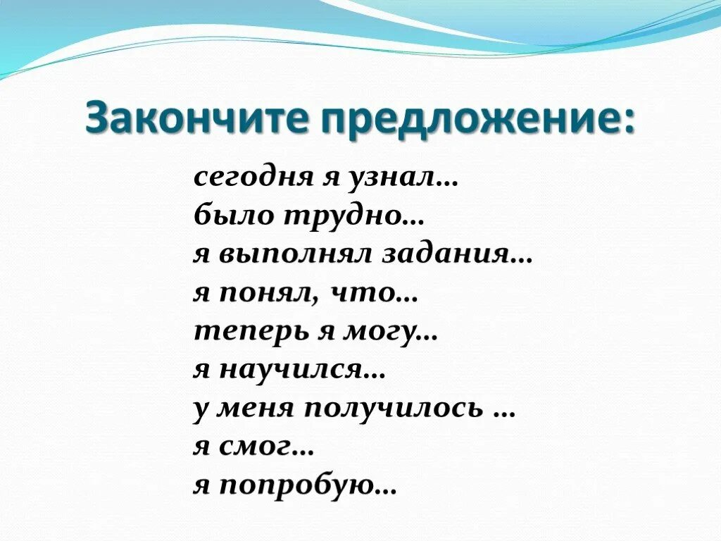 Закончите предложение чем больше. Закончить предложение. Закончи предложение. Предложение на сегодня. Закончить предложение вода для меня это.