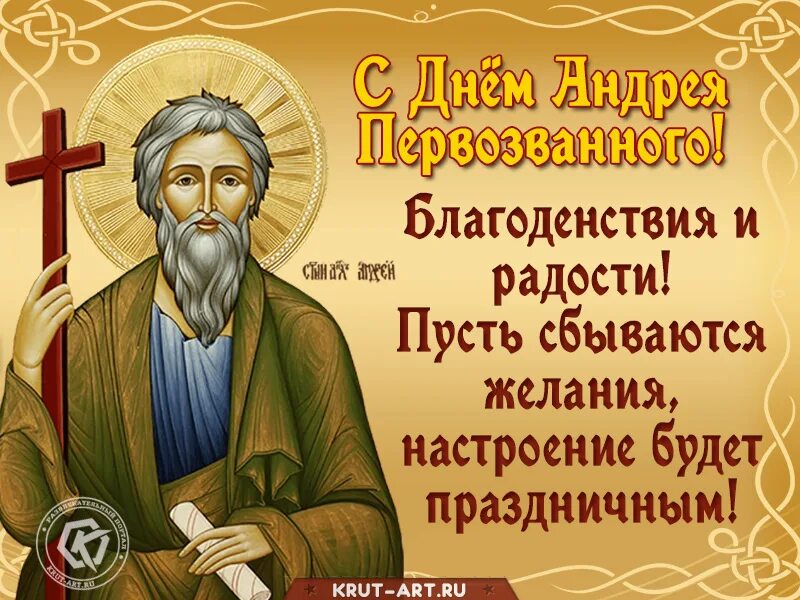 День андрея зимнего. С днем апостола андрея первозванного. 13 декабря андрей первозванный. день памяти святого апостола андрея первозванного. 13 декабря день святого апостола андрея первозванного.